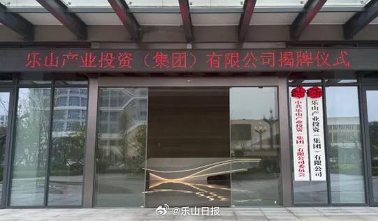 【樂山產業投資集團揭牌 市屬國企改革重組啟新程】11月10日上午,樂山